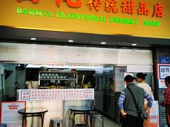 -百花传统甜品店(原址店)