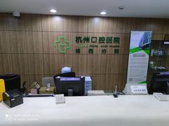 -杭州口腔医院(城西院区)