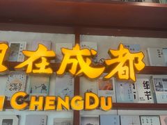 -付小姐在成都(中山公园店)