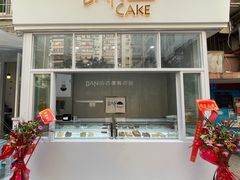 门面-BanCake·法式千层·拿破仑專門店