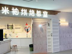 -米柚烘焙教室(工联CC店)