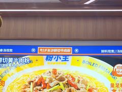 -粉小主·贵州酸汤牛肉粉(南京仙林金鹰店)