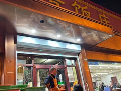 门面-同发号饭庄(复兴路店)