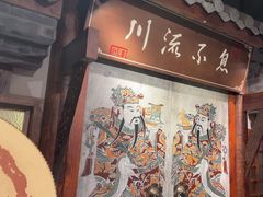 -川流不息·地道川菜·小龙虾(新松江路店)