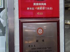 -清真蒋有记(老门东店)
