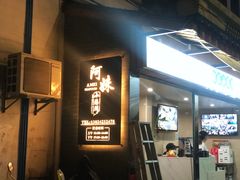 门面-阿妹小海鲜(下角店)