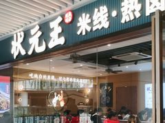 -状元王过桥米线(黄埔至泰广场店)