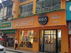 门面-黄泰吉拾味餐厅(江汉路店)