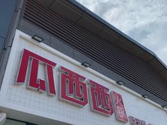 -瓜西西重庆火锅(花溪店)