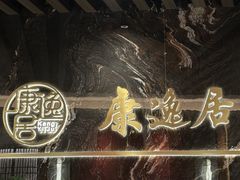 -康逸居·始于2002(海安店)