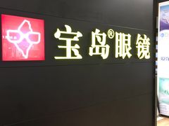 -宝岛眼镜·星创视光中心(盛京大奥莱店)