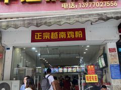门面-华姐鸡粉(教育路店)
