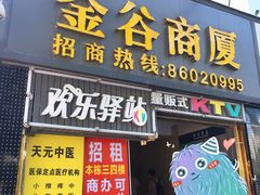 -欢乐驿站量贩式KTV(西丽店)
