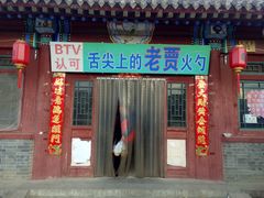 门面-舌尖上的老贾火勺