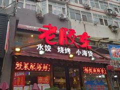 -老胶东家常菜馆(市场一路店)