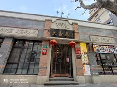 门面-大壶春生煎(四川中路店)