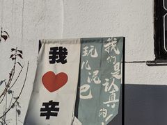 -辛庄国际文化艺术区