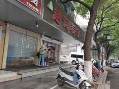 门面-赵记粽子(司前街店)