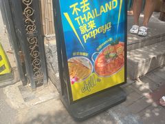 -PAPAYA泰国街头小吃(南山路店)