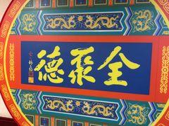 -北京全聚德(西客站店)