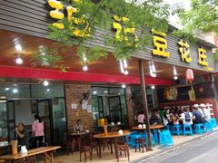 -范记豆花庄(东门好吃街店)