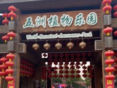 -南宫五洲植物乐园