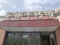 -泰钰丰烤鸭.天津菜(开发区店)