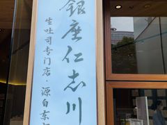 -银座仁志川·生吐司专门店(香港广场店)