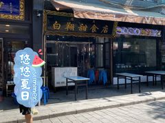 门面-白翔甜食店