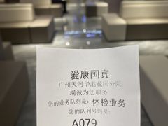 -爱康国宾体检中心(广州天河华港体检分院)