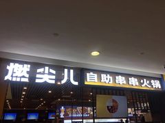门面-燃尖儿自助串串火锅(新业广场店)