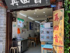 -再回首鸡肉米线(人民路一店)