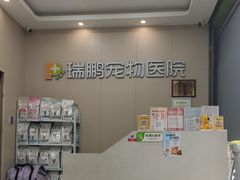 -瑞鹏宠物医院(城市山谷分院)