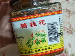 -苏州市吴中区光福窑上花果蜜饯厂