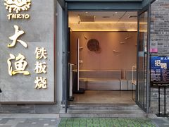 门面-大渔铁板烧(花园道店)