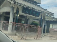 -孔府