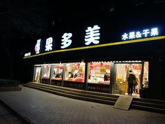 -果多美(万泉庄店)