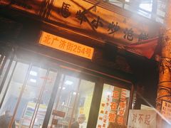 门面-清真馬峰小炒泡饃