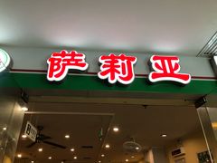 门面-萨莉亚意式餐厅(莲花国际广场店)