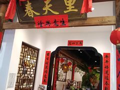 -春天里餐厅(西田城店)