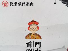 -前门·鲜肉火锅(长风店)