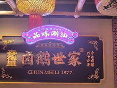 -春梅里卤鹅馆·47年老字号(中山路店)