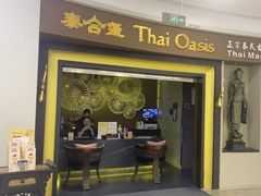 -泰合玺·精油疗愈SPA(南京光环花园城店)