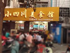 门面-小四川美食馆(幸福路店)