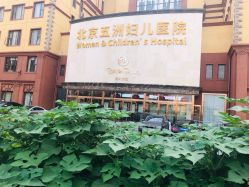 -五洲妇儿医院