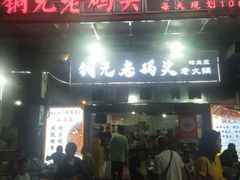 -铜元老码头鳝鱼火锅