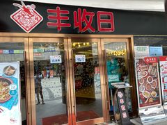 门面-丰收日·小海鲜·沪上家宴(顾村正大店)