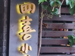 门面-四喜小胖·北京涮肉(五道营店)