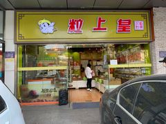 门面-粒上皇(天丰利市场店)
