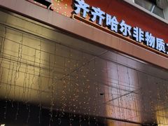 -杨小佳·齐齐哈尔烤肉·烤串(广州店)